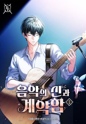 음악의 신과 계약함 [단행본]