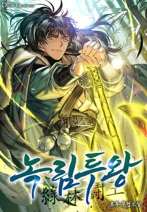 녹림투왕