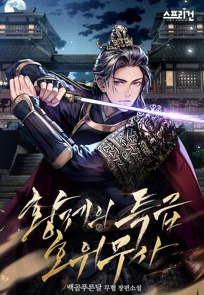 황제의 특급 호위무사