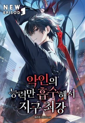 악인의 능력만 흡수해서 지구최강 [단행본]