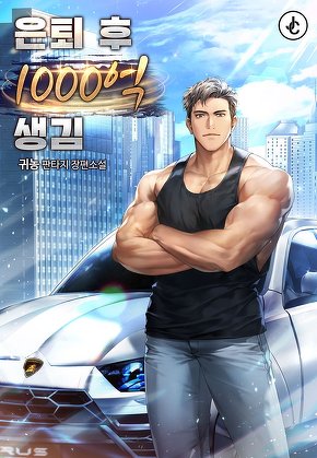 은퇴 후 1,000억 생김