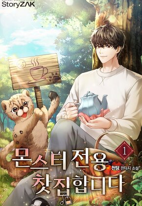 몬스터 전용 찻집 합니다 [단행본]