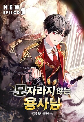 모자라지 않는 용사님