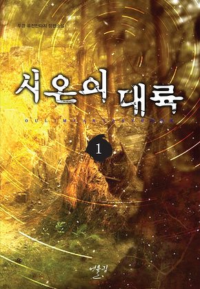시온의 대륙 [단행본]