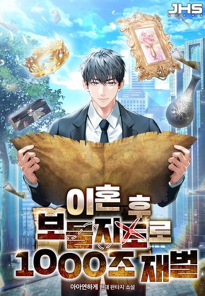 이혼 후 보물지도로 1000조 재벌 [단행본]