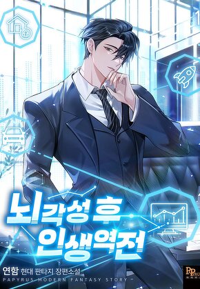 뇌각성 후 인생 역전 [단행본]