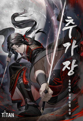 추가장 [단행본]