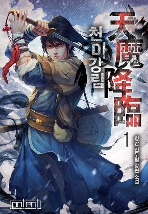 천마강림 [단행본]