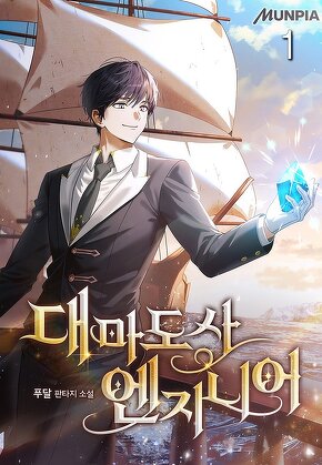 대마도사 엔지니어 [단행본]