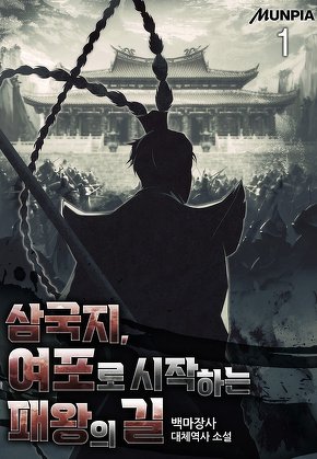 삼국지, 여포로 시작하는 패왕의 길 [단행본]