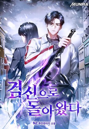 검신으로 돌아왔다