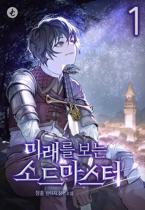 미래를 보는 소드마스터 [단행본]