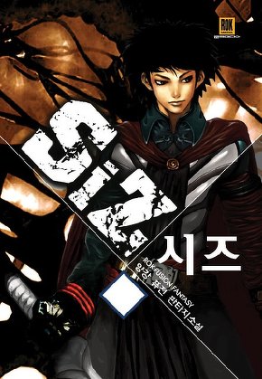 시즈 [단행본]
