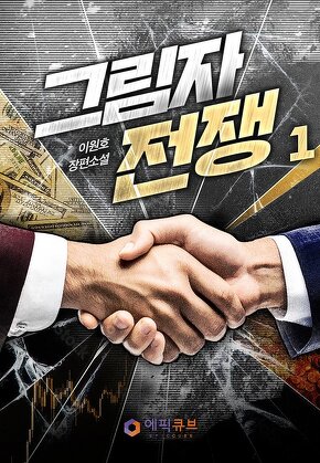 그림자 전쟁 [단행본]