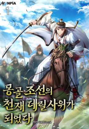 몽골조선의 천재 데릴사위가 되었다 [단행본]