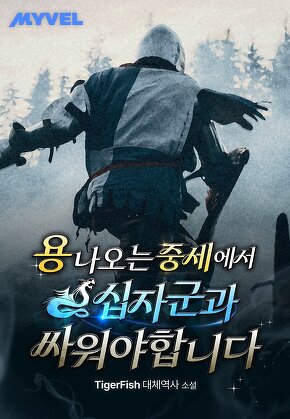 용 나오는 중세에서 십자군과 싸워야 합니다