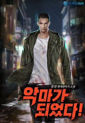 악마가 되었다!