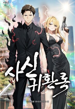사신귀환록
