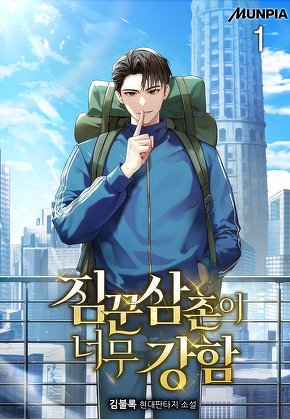 짐꾼 삼촌이 너무 강함 [단행본]