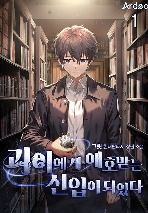 괴이에게 애호받는 신입이 되었다 [단행본]