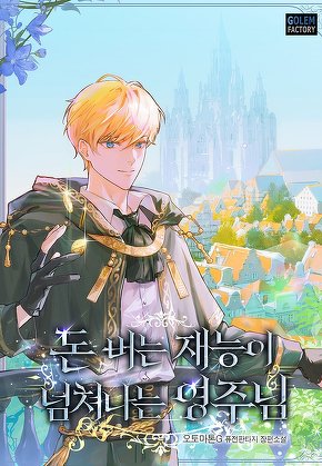 돈 버는 재능이 넘쳐나는 영주님 [단행본]