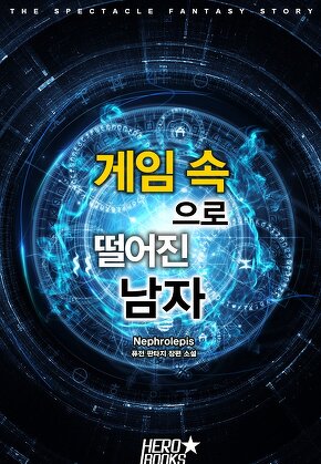 게임 속으로 떨어진 남자