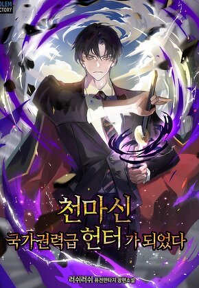 천마신, 국가권력급 헌터가 되었다 [단행본]