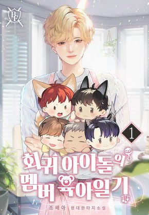 회귀 아이돌의 멤버 육아일기 [단행본]
