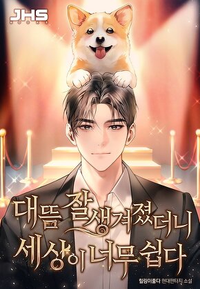 대뜸 잘생겨졌더니 세상이 너무 쉽다