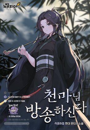 천마님 방송하신다