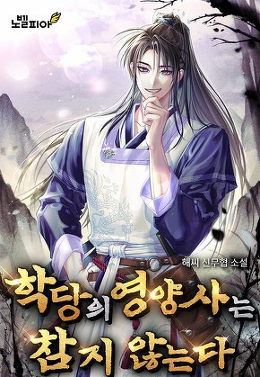 학당의 영양사는 참지 않는다