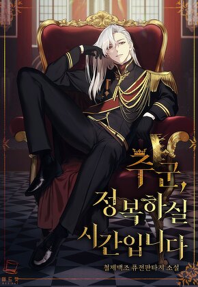 주군, 정복하실 시간입니다