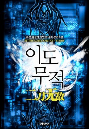 이도무적