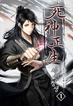 사신 정생(死神 正生) [단행본]