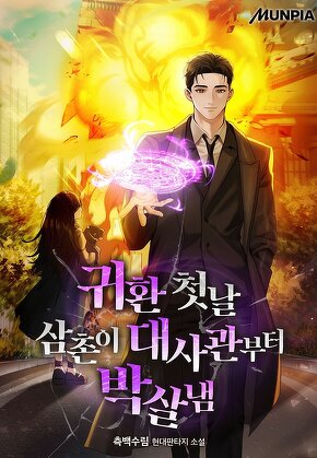 귀환 첫날 삼촌이 대사관부터 박살냄