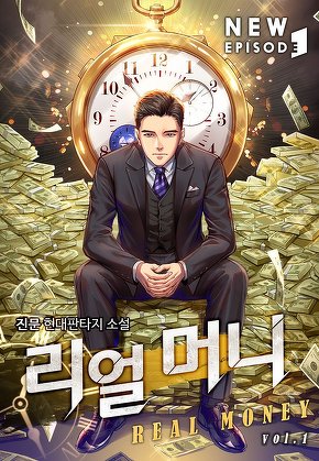 리얼 머니 [단행본]