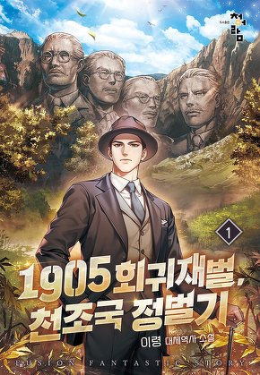 1905 회귀재벌, 천조국 정벌기 [단행본]