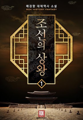 조선의 상왕 [단행본]