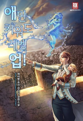 애만 키워도 레벨 업!