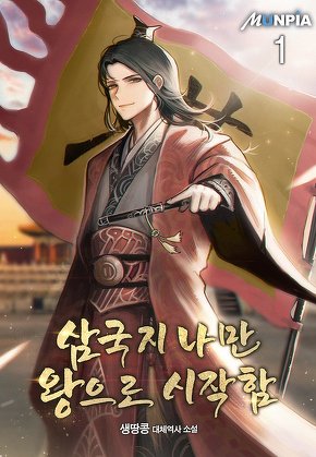 삼국지 나만 왕으로 시작함 [단행본]