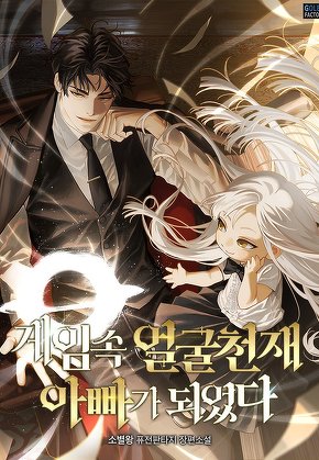 게임 속 얼굴천재 아빠가 되었다 [단행본]