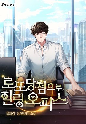 로또 당첨으로 힐링 오피스