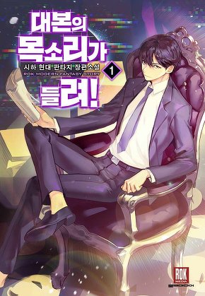 대본의 목소리가 들려! [단행본]