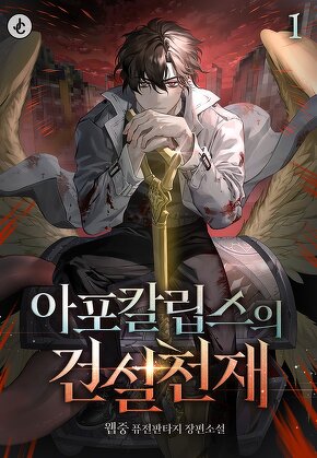 아포칼립스의 건설천재 [단행본]