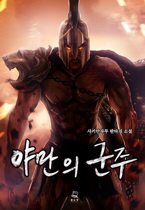 야만의 군주 [단행본]