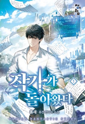 작가가 돌아왔다 [단행본]