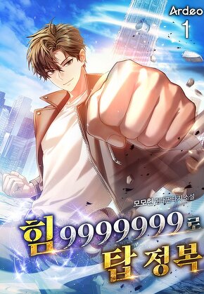 힘 9999999로 탑 정복 [단행본]
