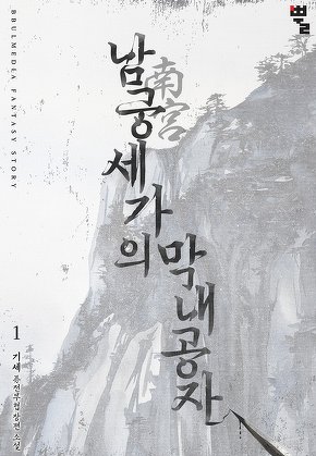 남궁세가의 막내공자 [단행본]