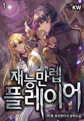 재능만렙 플레이어 [단행본]