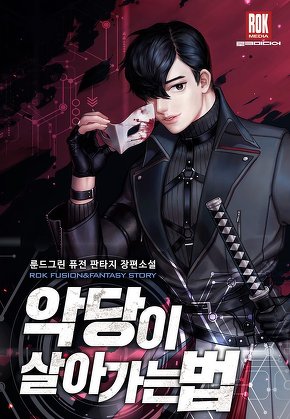 악당이 살아가는 법